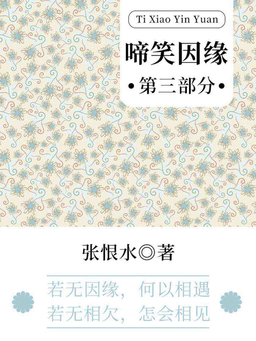 张恨水经典作品:啼笑因缘·第三部分
