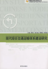 现代综合交通运输体系建设研究(试读本)