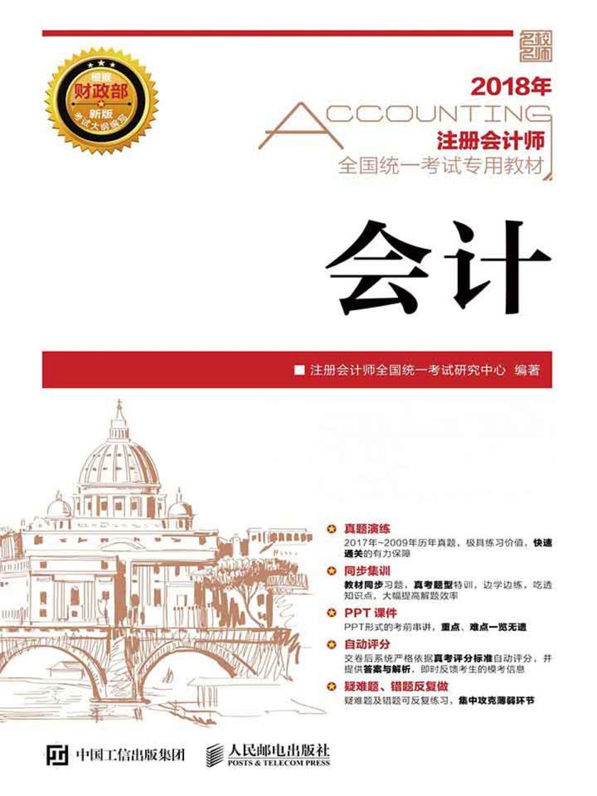 注册会计师全国统一考试专用教材 会计