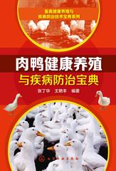 肉鸭健康养殖与疾病防治宝典