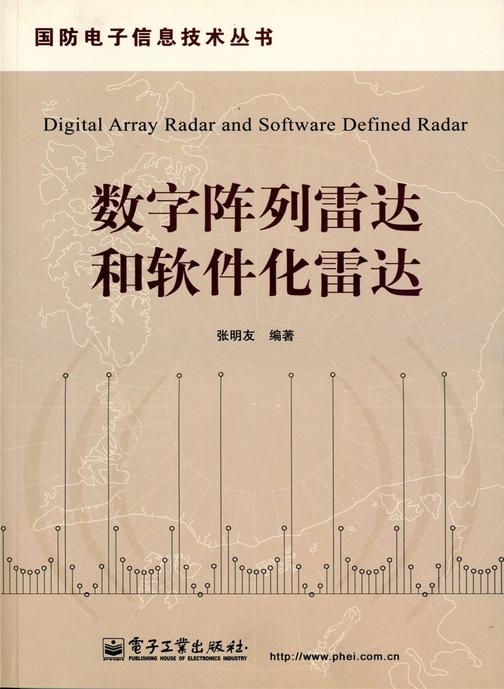 数字阵列雷达和软件化雷达
