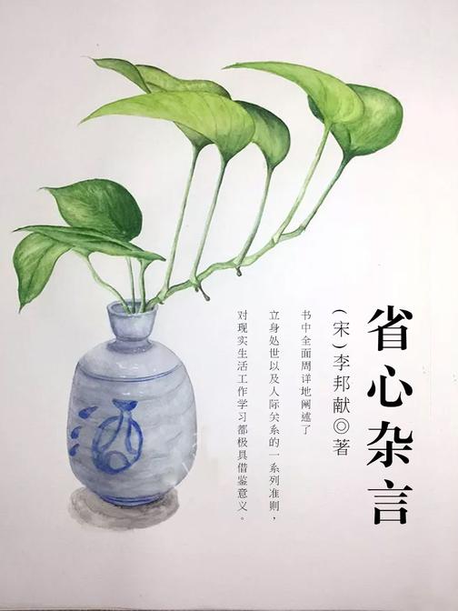 省心杂言 (中国伦理第一书)