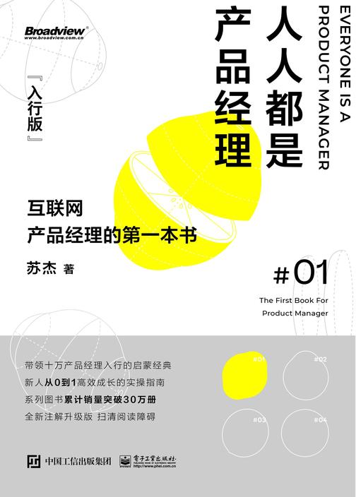 人人都是产品经理(入行版):互联网产品经理的第一本书