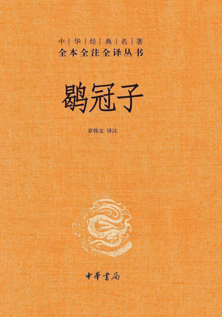 鹖冠子(精)--中华经典名著全本全注全译  中华书局出品