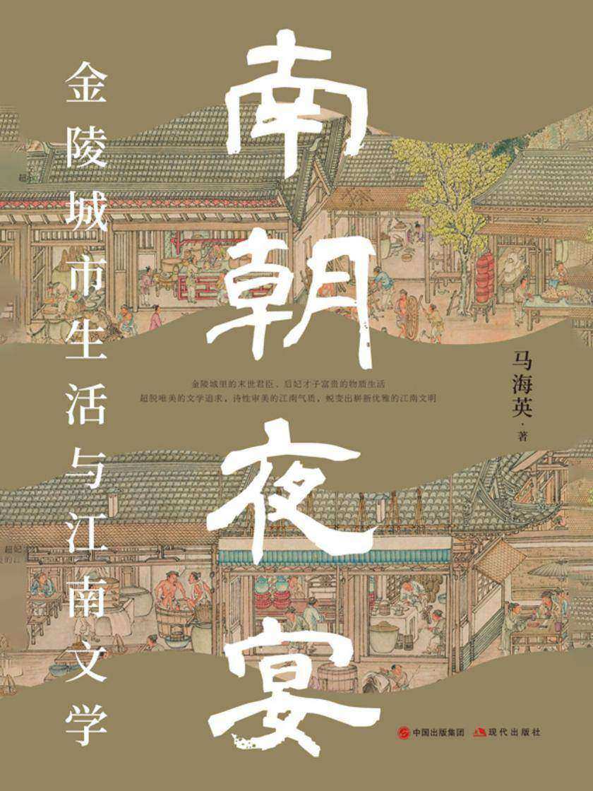 南朝夜宴:金陵城市生活和江南文学