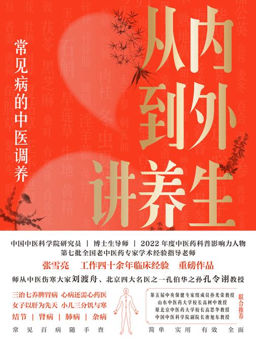 从内到外讲养生
