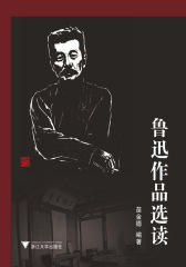 鲁迅作品选读(仅适用PC阅读)