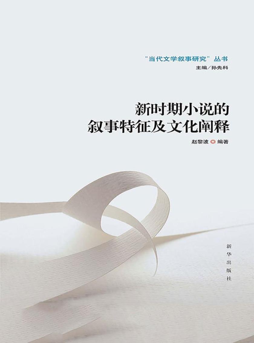 新时期小说的叙事特征及文化阐释