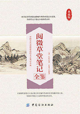 阅微草堂笔记全鉴