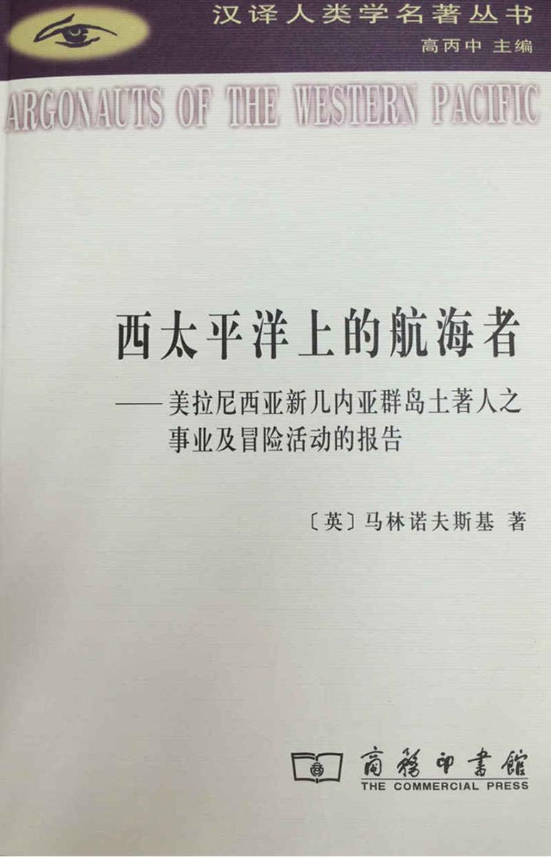 西太平洋上的航海者