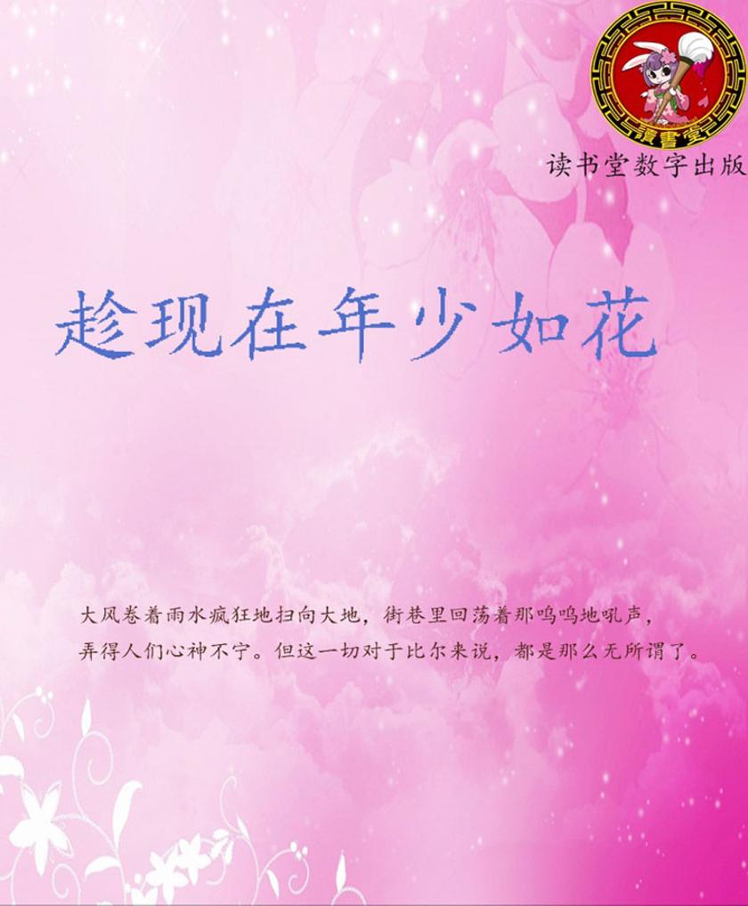 趁现在年少如花