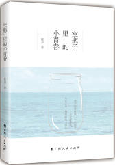 空瓶子里的小青春（我只想暂时找一个小地方，安安静静地，与自己来一场青春的小约会。）(试读本)