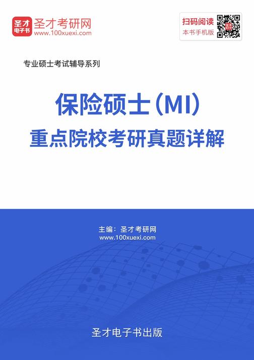 2019年保险硕士（MI）重点院校考研真题详解