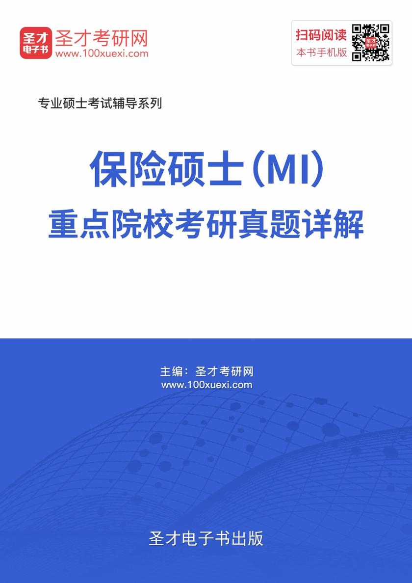 2019年保险硕士（MI）重点院校考研真题详解