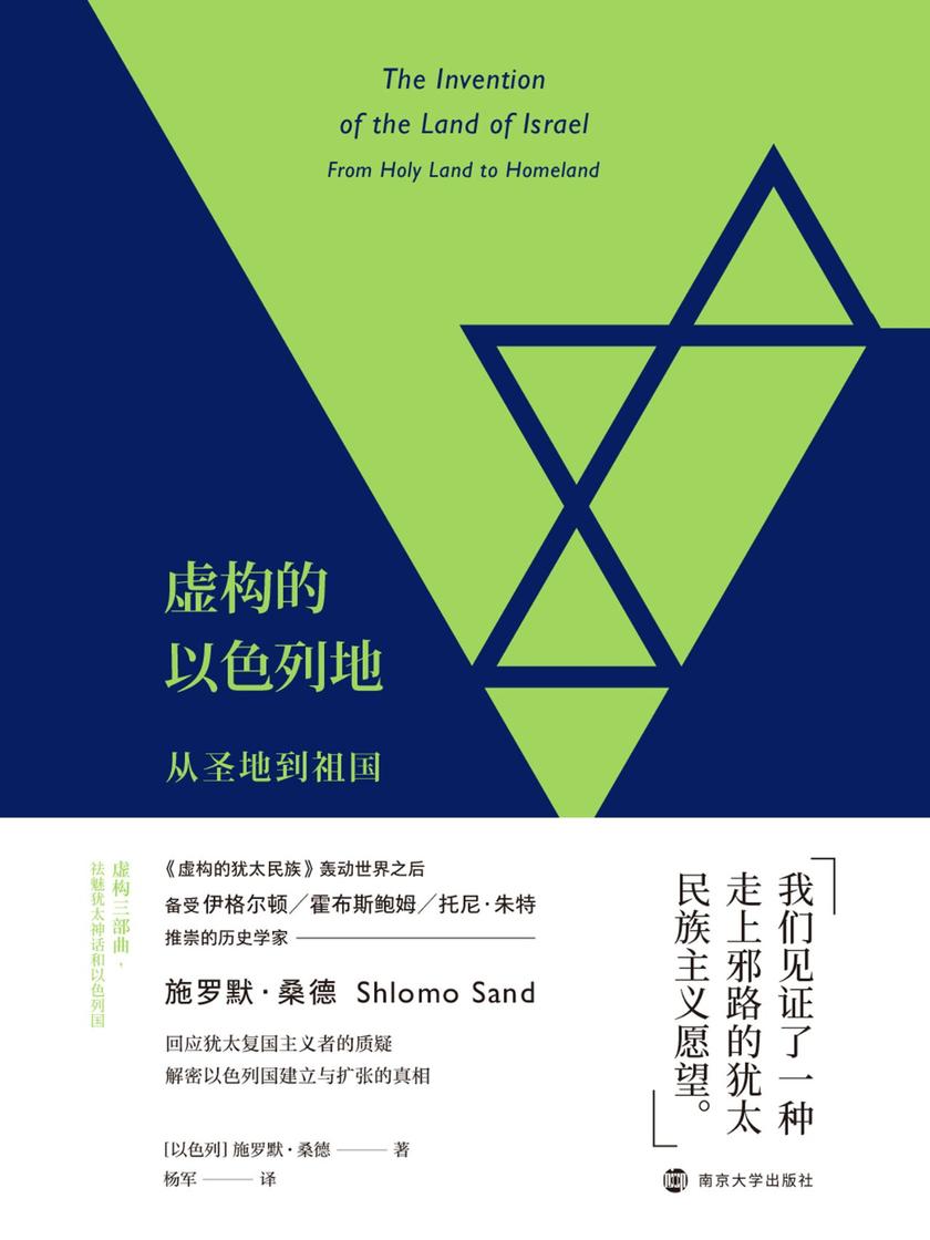 虚构的以色列地:从圣地到祖国