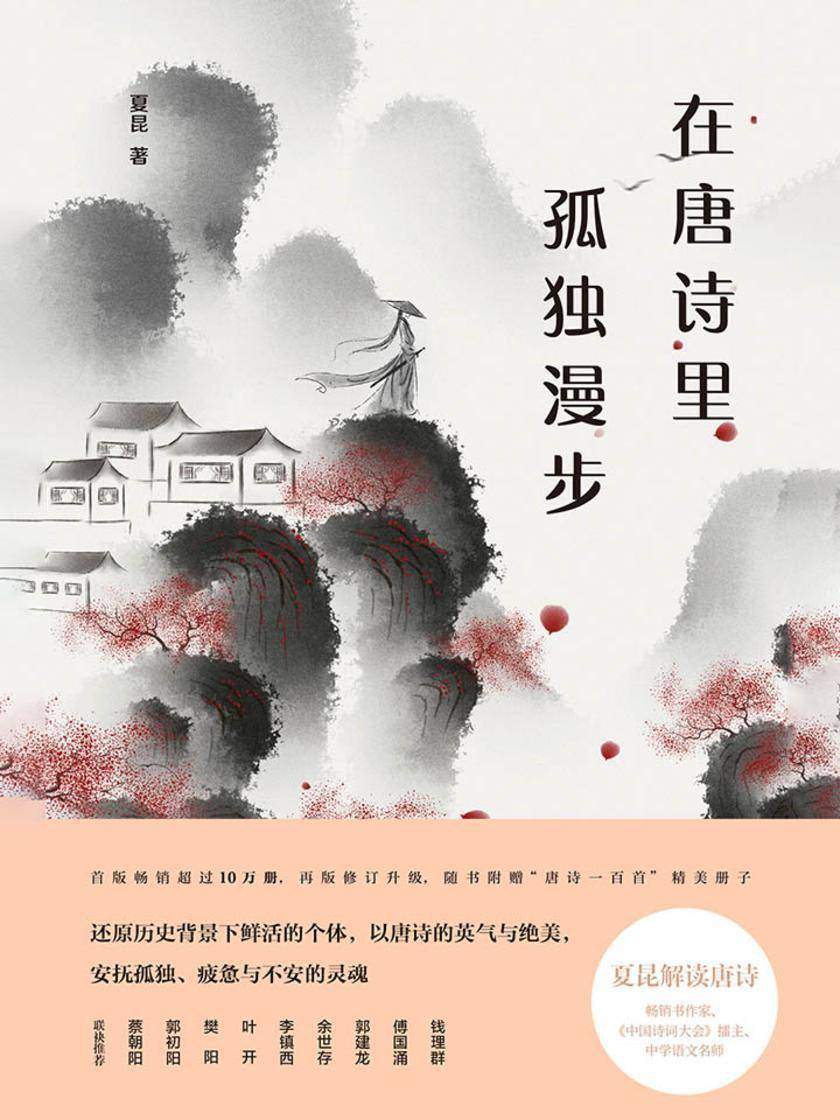 在唐诗里孤独漫步