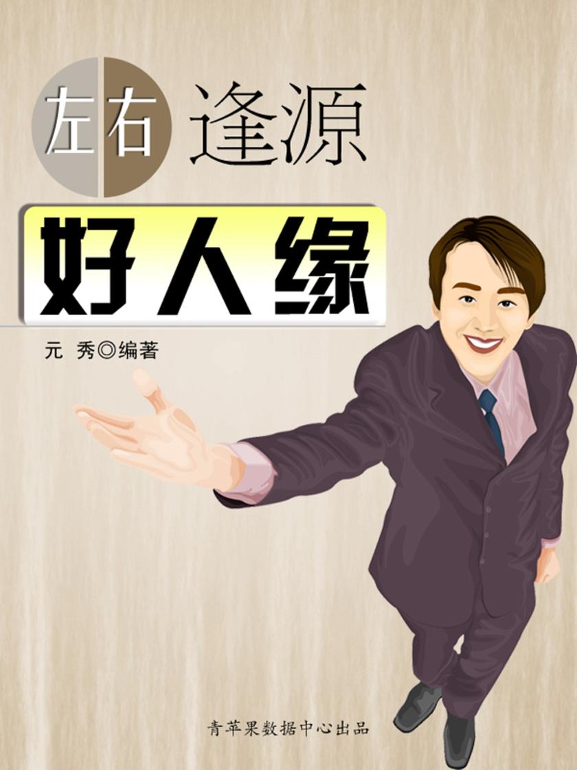 左右逢源好人缘
