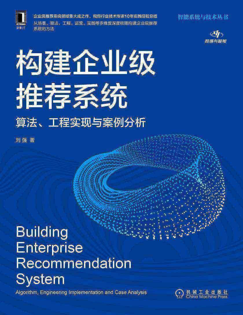 构建企业级推荐系统:算法、工程实现与案例分析