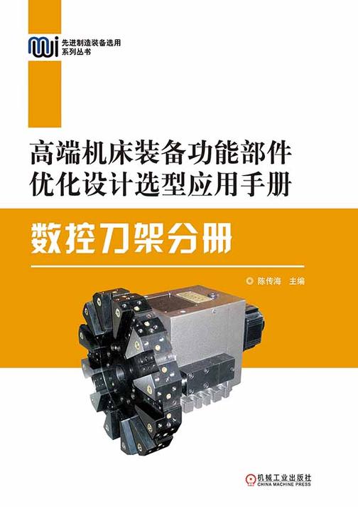 高端机床装备功能部件优化设计选型应用手册——数控刀架分册