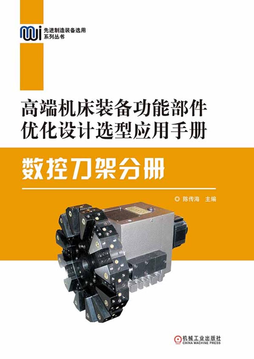 高端机床装备功能部件优化设计选型应用手册——数控刀架分册