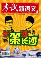 考试·新语文 月刊 2012年10期(电子杂志)(仅适用PC阅读)