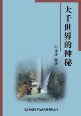 解密大千世界之谜