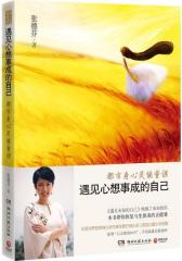 遇见心想事成的自己(试读本)