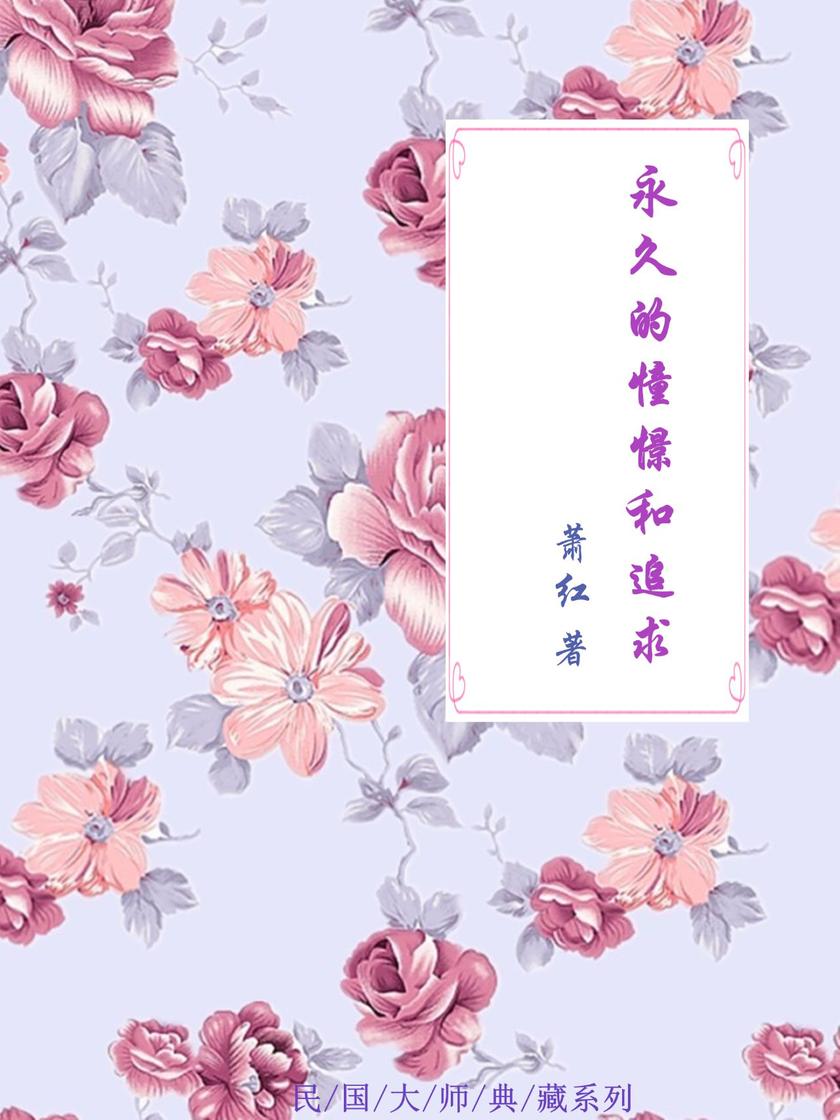 永久的憧憬和追求(萧红生前文字首次编年整理，听萧红如何追忆自己绚烂的一生) (黄金时代的他们)