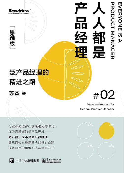人人都是产品经理(思维版):泛产品经理的精进之路