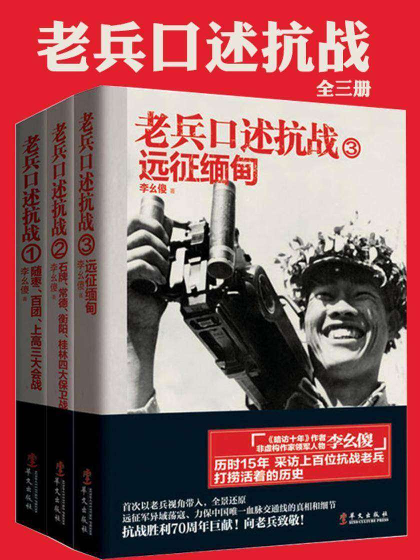 老兵口述抗战史(全3册)