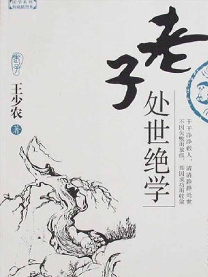 老子处世绝学(典藏插图本)
