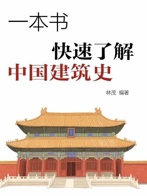 一本书快速了解中国建筑史