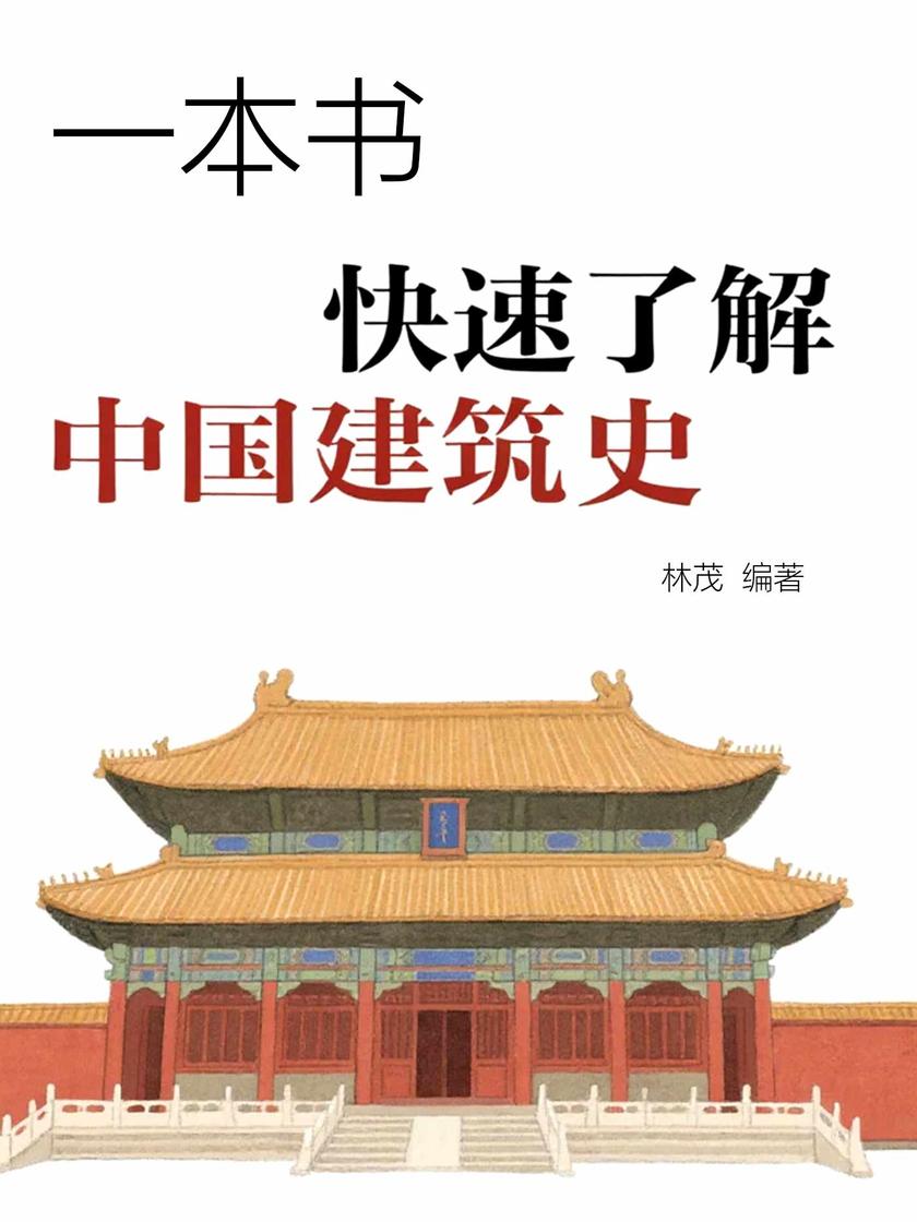 一本书快速了解中国建筑史