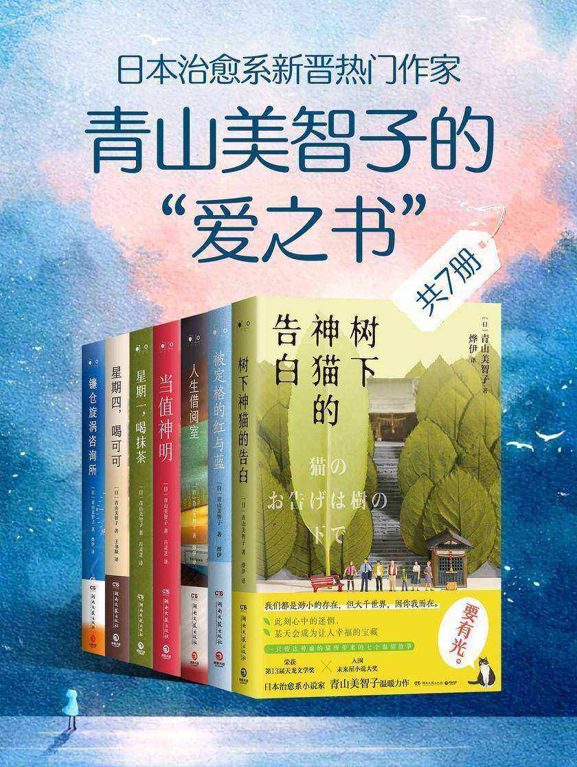 日本治愈系新晋热门作家:青山美智子的“爱之书”(共7册)