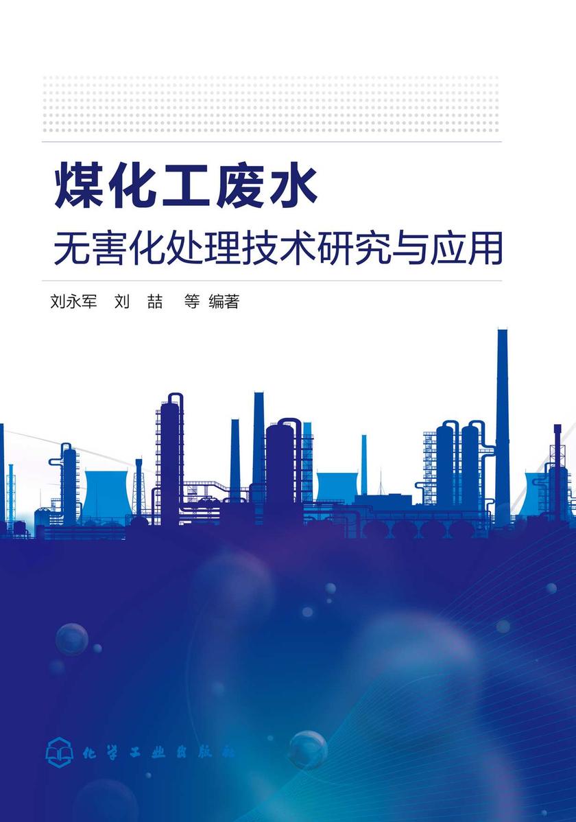 煤化工废水无害化处理技术研究与应用