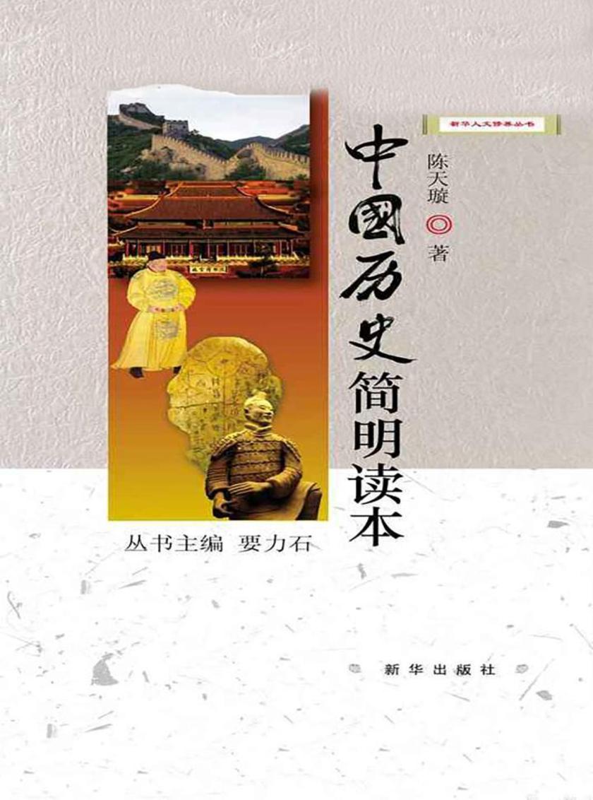 中国历史简明读本