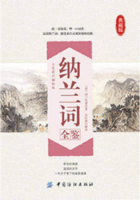 纳兰词全鉴