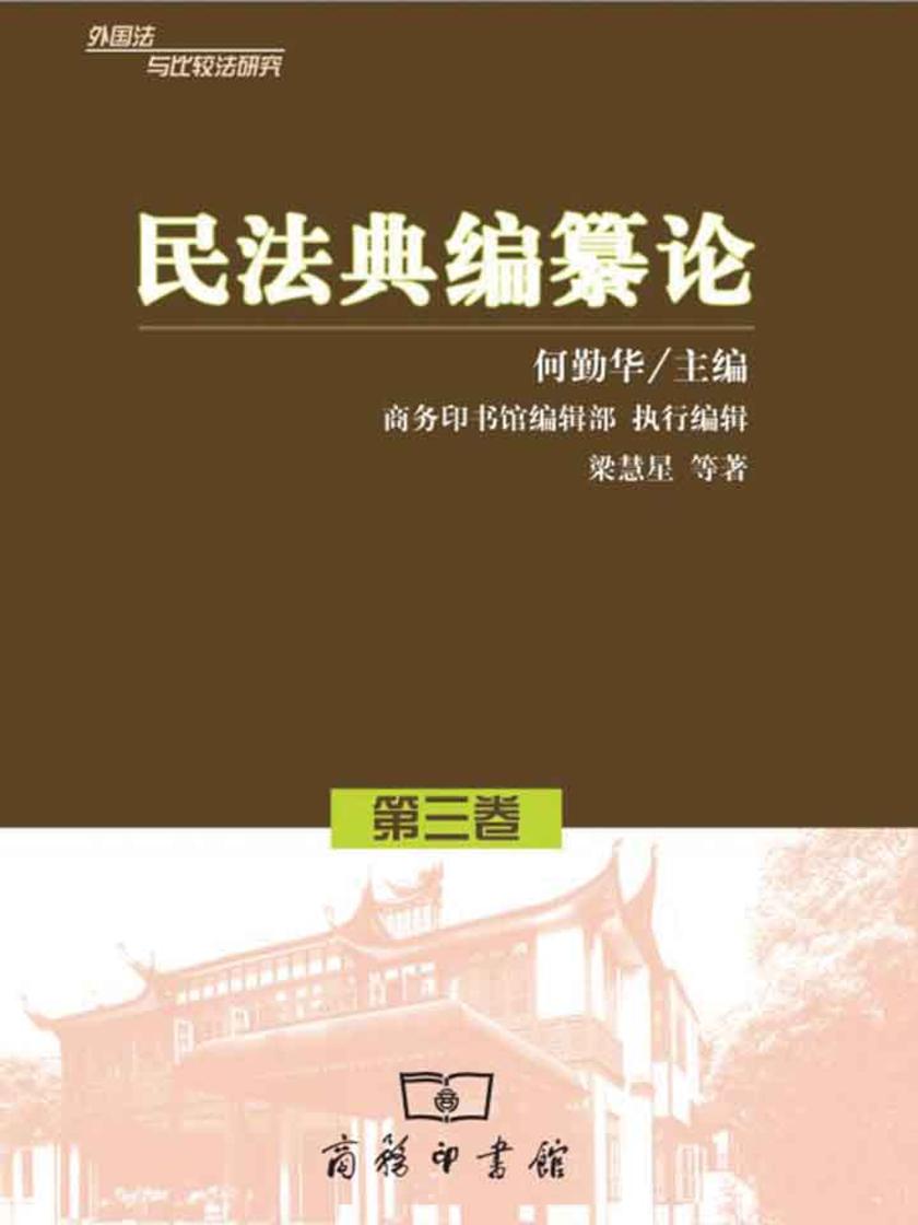 民法典编纂论(外国法与比较法研究第3卷)