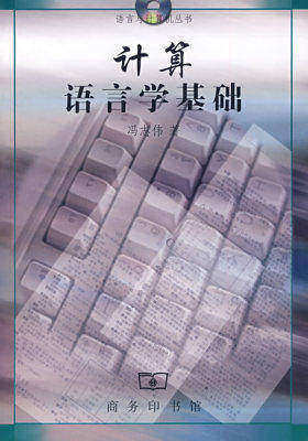 计算语言学基础(试读本)