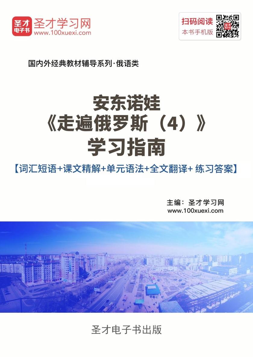 安东诺娃《走遍俄罗斯（4）》学习指南【词汇短语＋课文精解＋单元语法＋全文翻译＋练习答案】