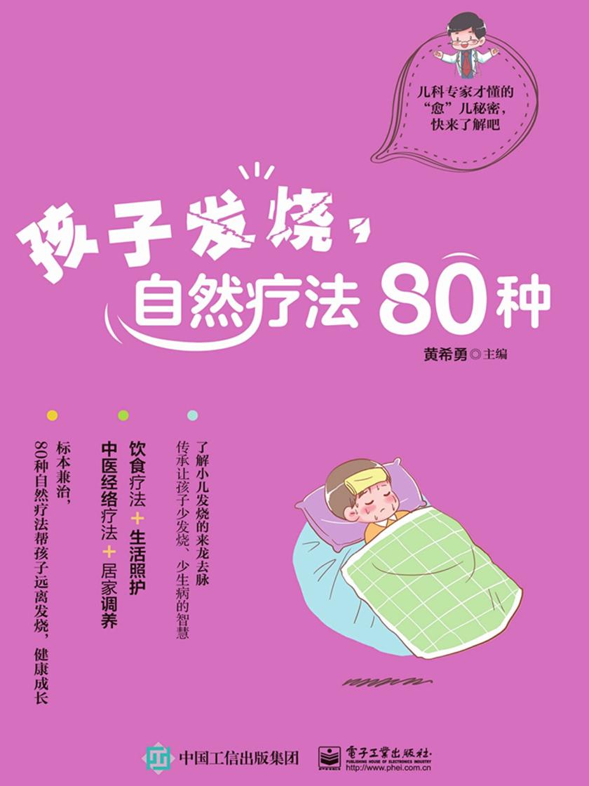 孩子发烧,自然疗法80种