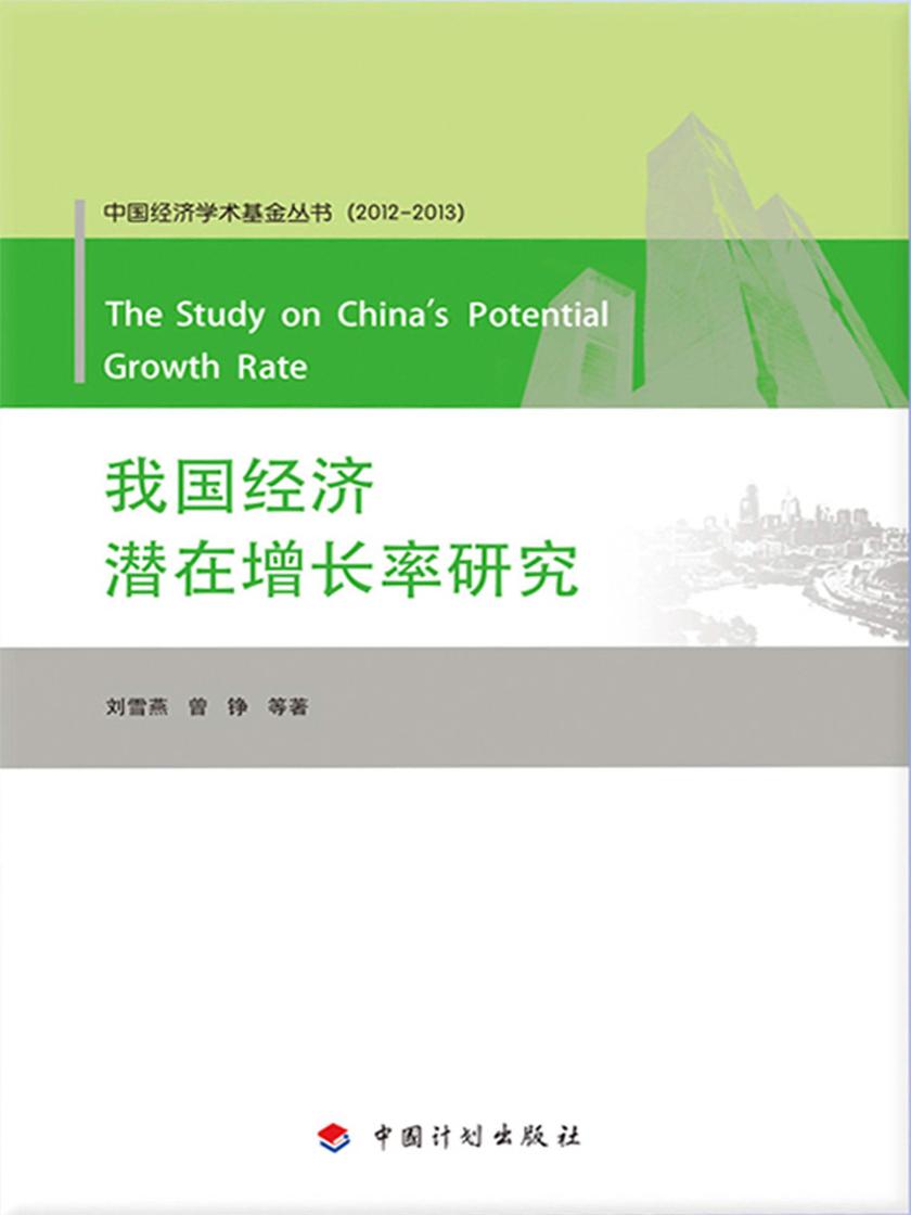 我国经济潜在增长率研究
