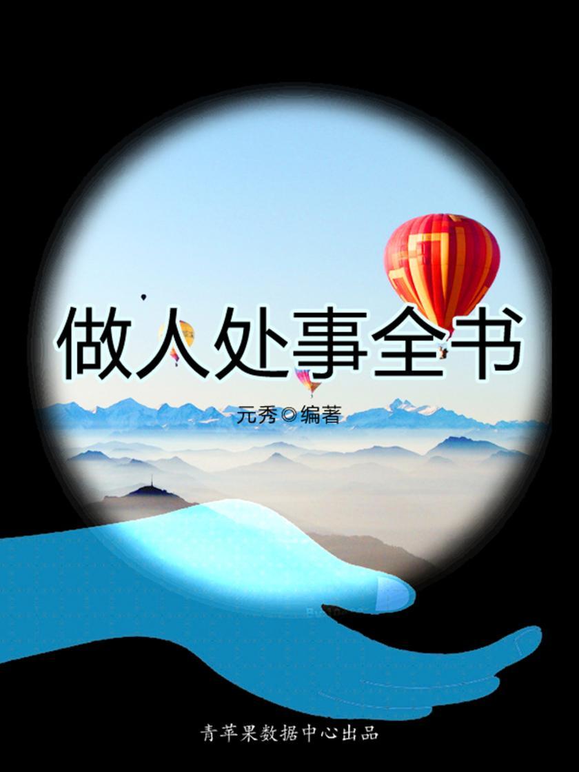 做人处事全书
