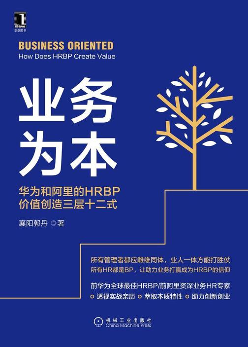 业务为本:华为和阿里的HRBP价值创造三层十二式