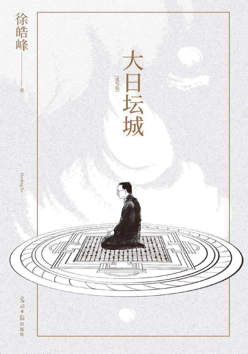 大日坛城:重写版