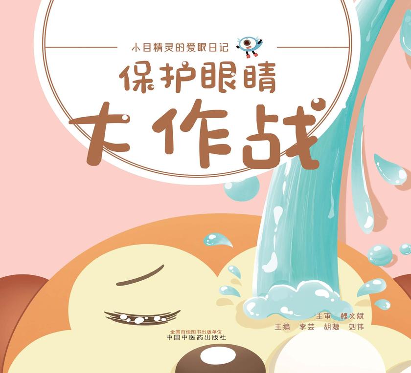 保护眼睛大作战