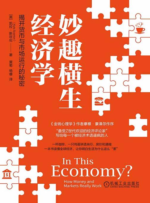 妙趣横生经济学:揭开货币与市场运行的秘密