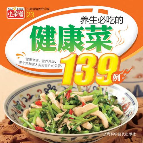 养生必吃的健康菜139例