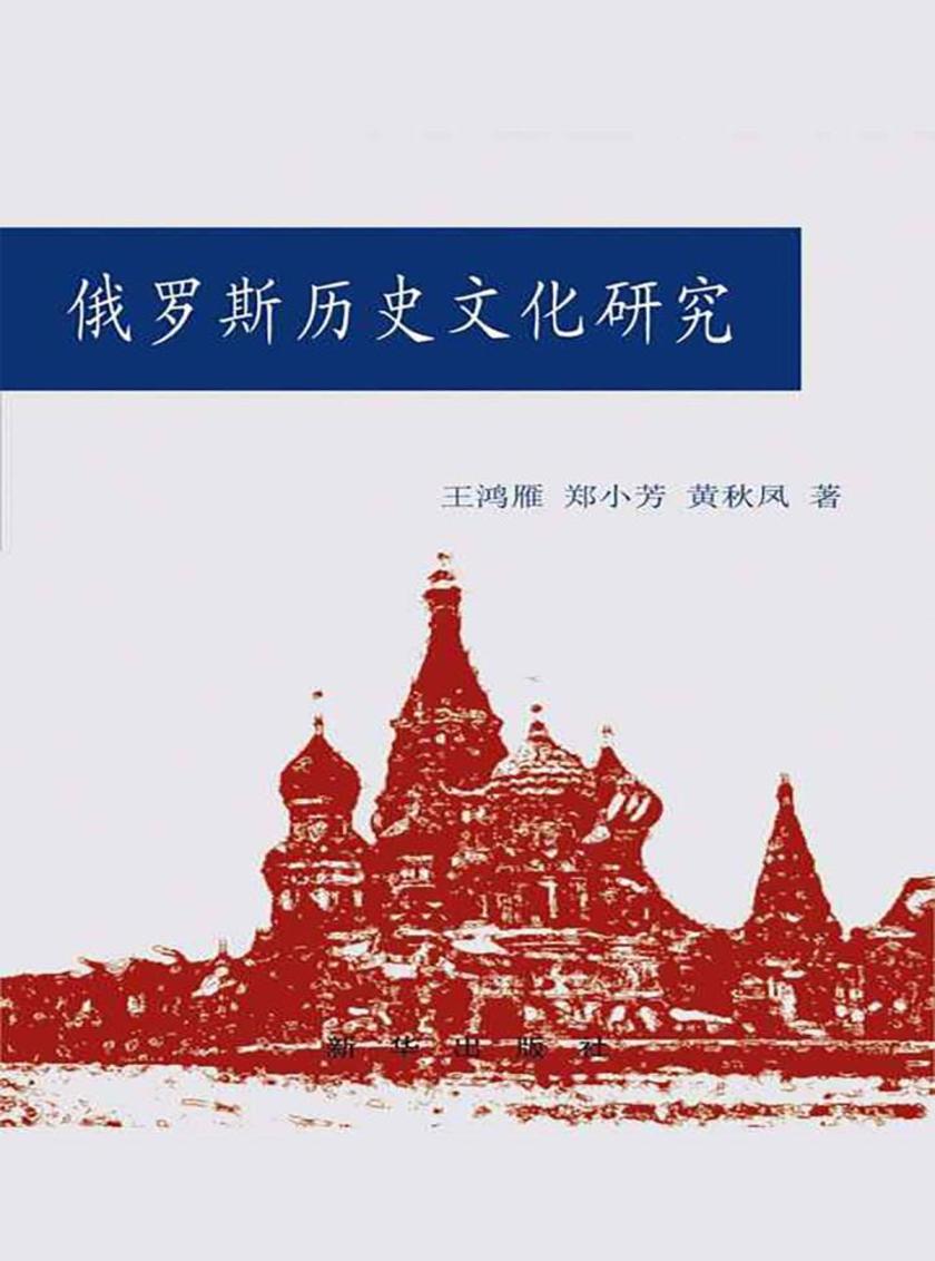 俄罗斯历史文化研究