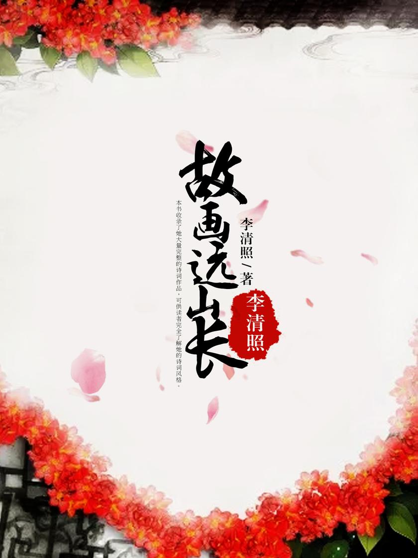 故画远山长:李清照